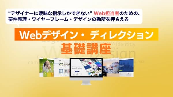 "デザイナーに曖昧な指示しかできない"Web担当者のための、要件整理・ワイヤーフレーム・デザインの勘所を押さえる「Webデザイン・ディレクション基礎講座」