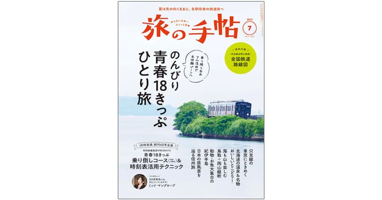 旅の「提案誌」にリニューアル 『旅の手帖』の編集方針は?