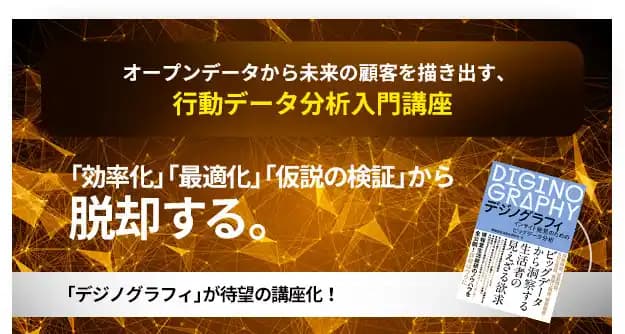 オープンデータから未来の顧客を描き出す、行動データ分析入門講座 #顧客インサイト #データ解析 #需要予測 #オープンデータ活用 #データアナリスト #経営企画 #市場調査