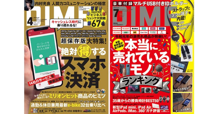 『DIME』編集長が考えるヒット「商品」の共通点