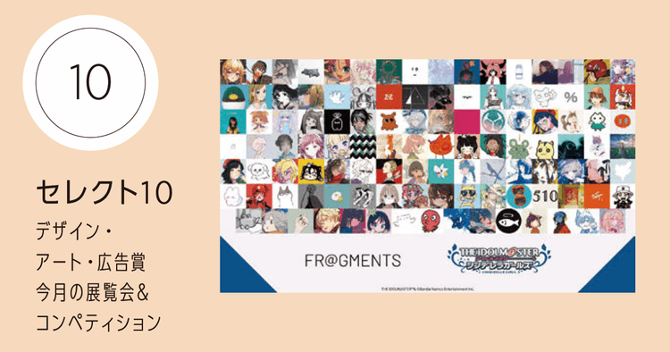 FR@GMENTS of THE IDOLM@STER CINDERELLA GIRLS ほか今月の展覧会情報
