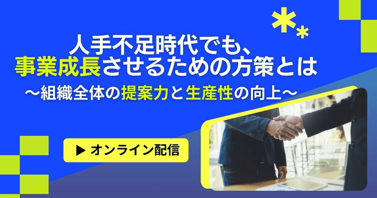 人手不足時代でも、事業成長させるための方策とは ~組織全体の提案力と生産性の向上~