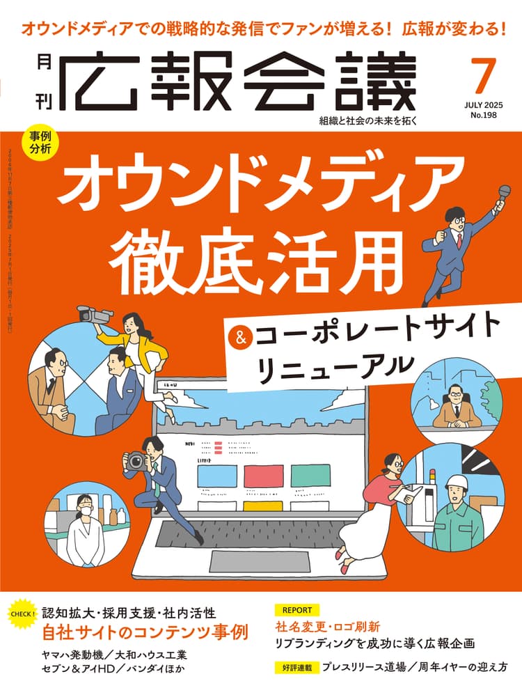 月刊広報会議2025年7月号 No.198