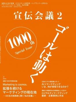 宣伝会議 2025年2月号 NO.1000のアイキャッチ画像