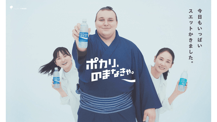 ポカリCMシリーズに力士が登場 水分と電解質補給の大切さを発信