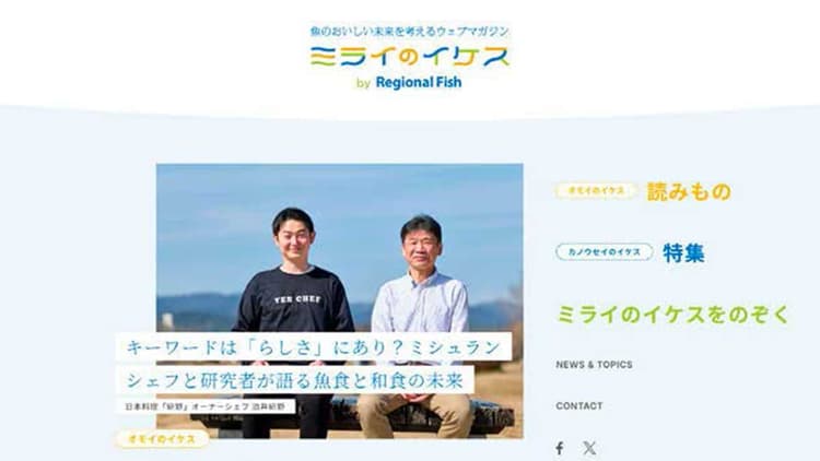 水産業への熱意や課題を わかりやすい切り口で発信