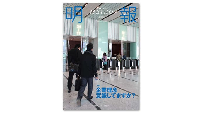 明電舎グループ報リニューアルの裏側 「社員の行動が変わる」ように制作会社とゴールを共有