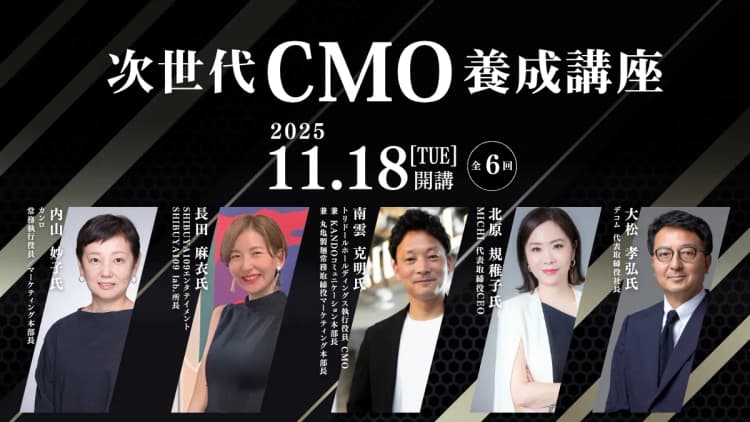 次世代CMO養成講座 #CMO#マーケティング#CxO