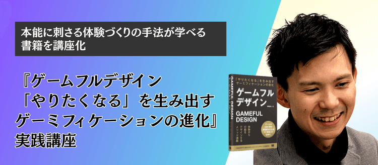 『ゲームフルデザイン 「やりたくなる」を生み出すゲーミフィケーションの進化』実践講座のアイキャッチ画像