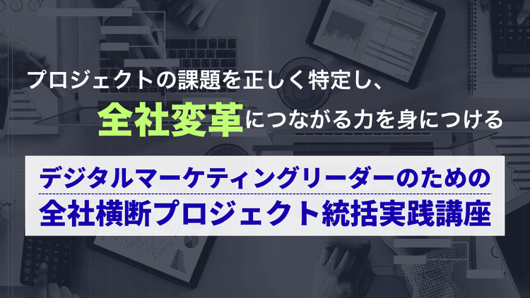 デジタルマーケティングリーダーのための全社横断プロジェクト統括実践講座