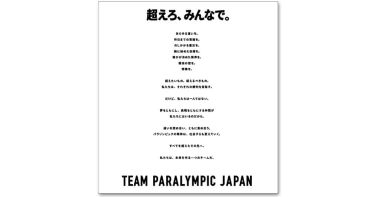 東京大会まで1年、レガシーを積み重ねる! 今こそ、ダイバーシティ&インクルージョンの浸透を