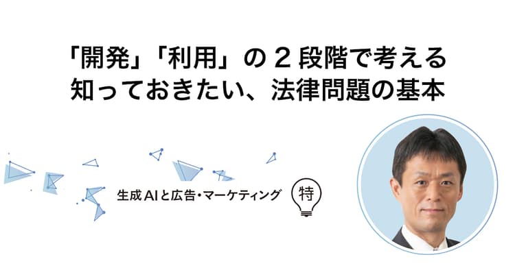 「開発」「利用」の2段階で考える 知っておきたい、法律問題の基本