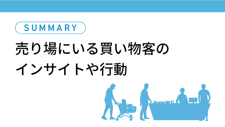 物価高・異常気象・AI時代……売り場が実践すべき“買いたい”のつくり方