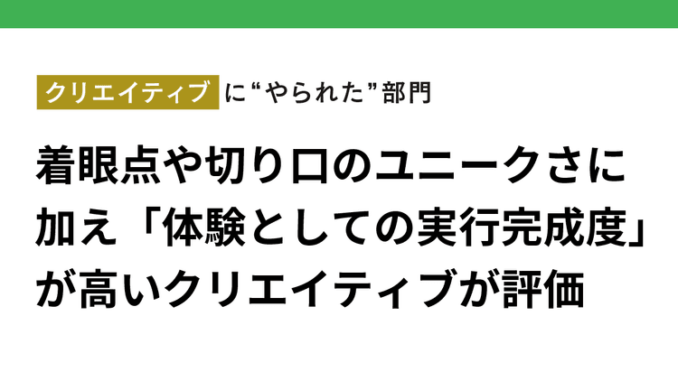 クリエイティブに “やられた”部門 違和感も懐かしさも武器にする 発想で魅せるクリエイティブが光った企画