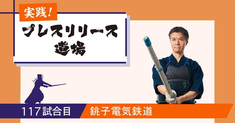 面白さと社会性、両方の切り口から話題性を提供 銚子電気鉄道のリリース