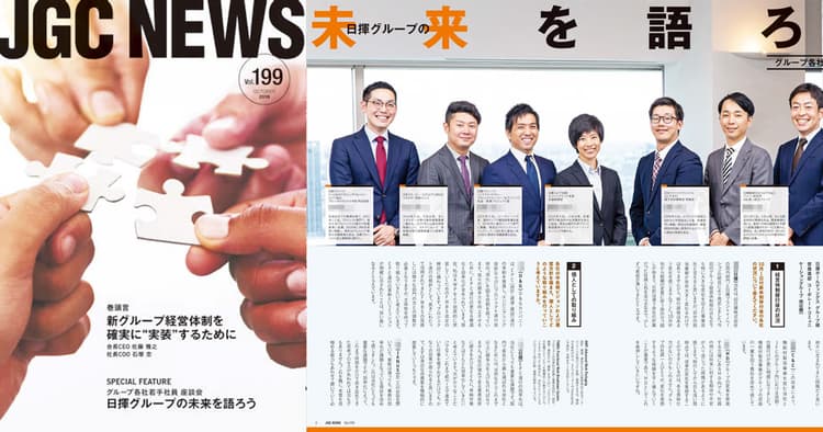 座談会で若手が自由闊達に議論 日揮グループの社内報