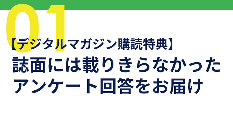 【デジタルマガジン購読特典】誌面には載りきらなかったアンケート回答をお届けpart①