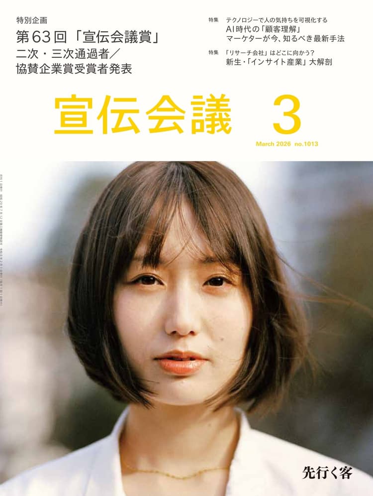 月刊宣伝会議 2026年3月号 NO.1013