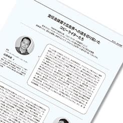 宣伝会議賞で広告界への道を切り拓いたコピーライターたち