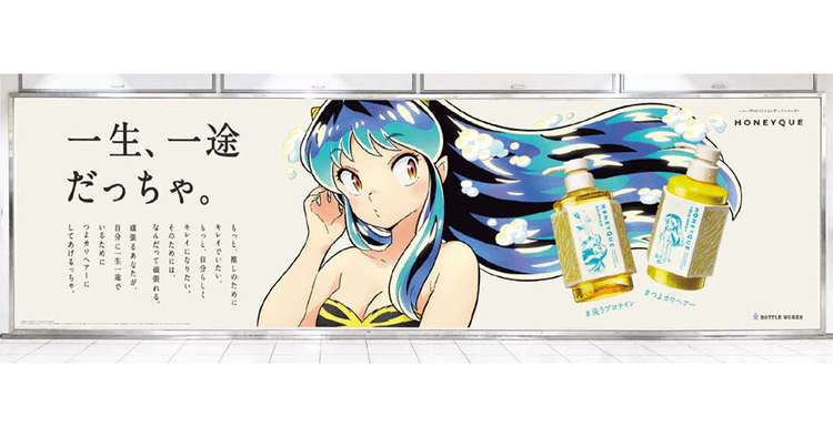 『うる星やつら』とハニークがコラボ 新たな顧客層の開拓へ