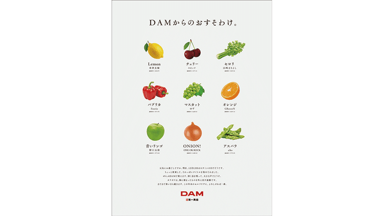 第一興商/ DAM「DAMからのおすそわけ。」新聞