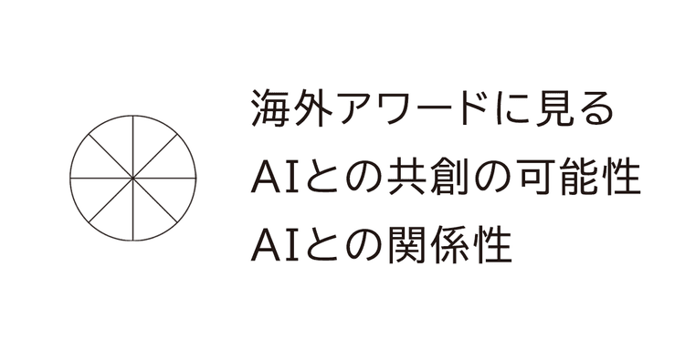海外アワードに見るAIとの共創の可能性/AIとの関係性
