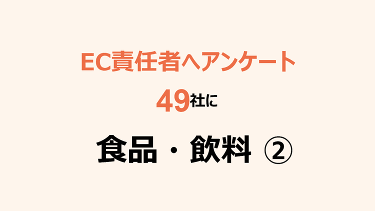 49社のEC責任者へアンケート 食品・飲料(2)