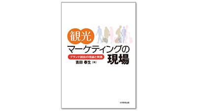 日本の観光現場の現実に即した、新たな地域ブランド創出を指南