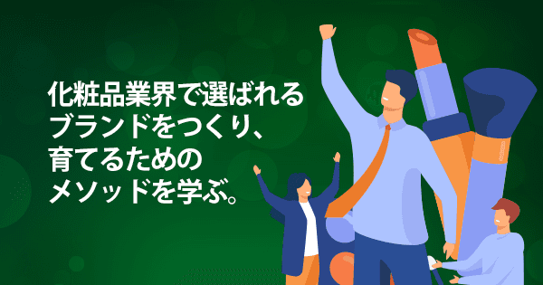 化粧品業界のためのブランドマネージャー育成講座 #コスメ #組織 #戦略