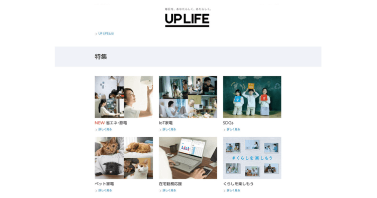 パナソニック「UP LIFE」悩みに寄り添いインサイトを捉え新規販路の開拓も