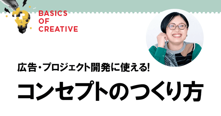 ステークホルダーとブランドを繋ぐ広報活動と「コンセプト」