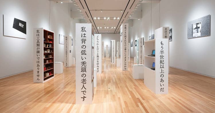 詩人「谷川俊太郎」を作品から読み解く展覧会