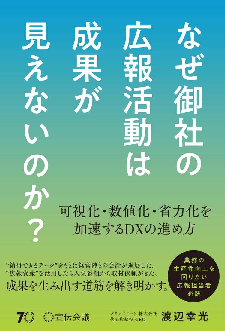 なぜ御社の広報活動は成果が見えないのか?書影.jpg