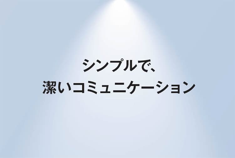 シンプルで、潔いコミュニケーション