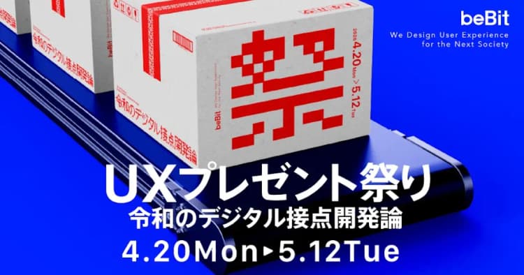 UXプレゼント祭り2026 令和のデジタル接点開発論