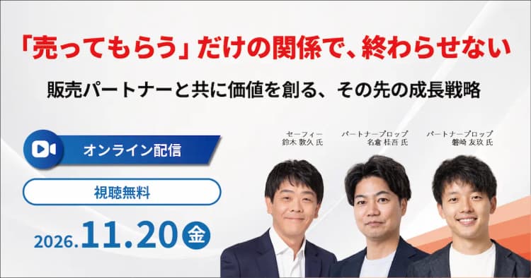 「売ってもらう」だけの関係で、終わらせない 〜 販売パートナーと共に価値を創る、その先の成長戦略 〜