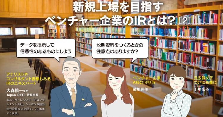 新規上場を目指すベンチャー企業のIRとは?