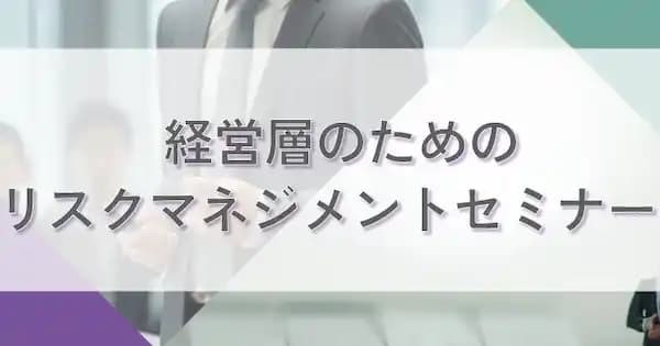 経営層のためのリスクマネジメントセミナー #組織 #経営戦略 #役員 #幹部 #危機管理