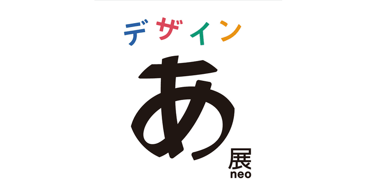 デザインあ展 neoほか展覧会情報