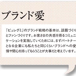 カンロ「ピュレグミ」のプロモーションパートナー選びのポイントは?