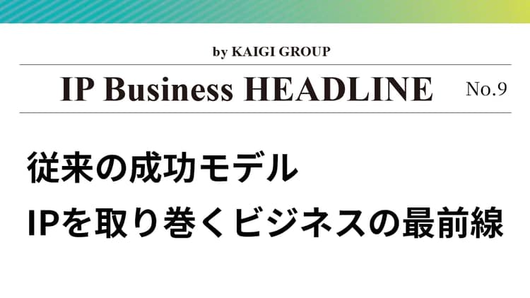 IP Business HEADLINE No.9