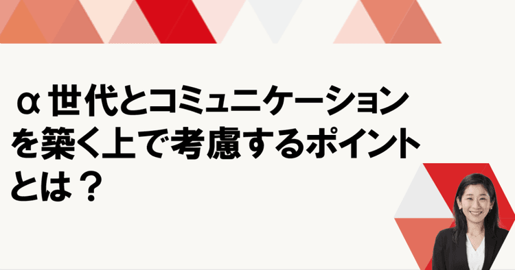 企業が考えるべき、「α世代」との繋がり方