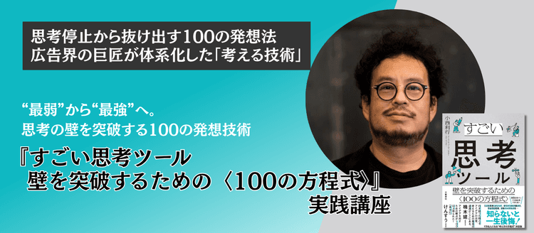 『すごい思考ツール 壁を突破するための〈100の方程式〉』実践講座 #思考法 #アイデア #企画