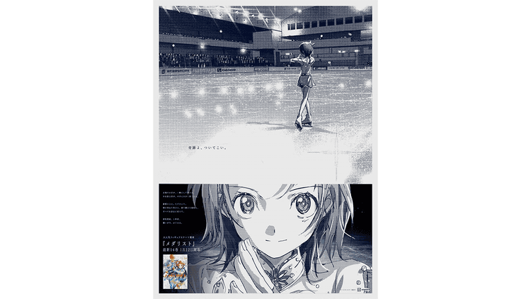 講談社/漫画『メダリスト』 「14巻発売記念『演技開始1秒前広告』」新聞