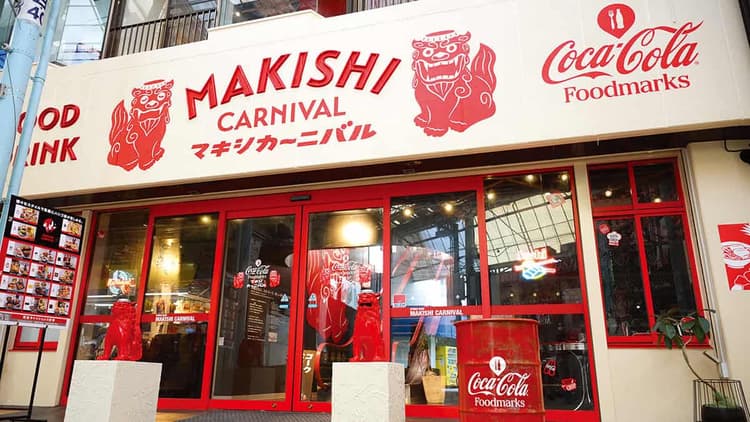 世界的ブランドと沖縄ローカルが飲食施設として融合 沖縄県/日本コカ・コーラ Foodmarks「MAKISHI CARNIVAL」