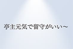 「亭主元気で留守がいい~」「なんにもしないをするの。」「愛とか、勇気とか、見えないものも乗せている。」