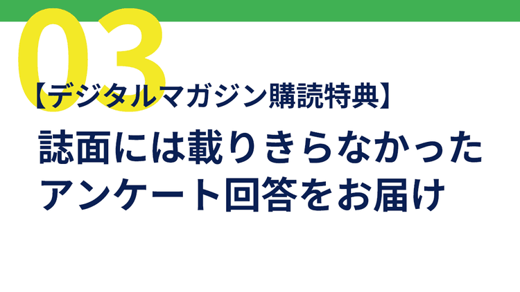 デジタルマガジン購読特典 誌面には載りきらなかったアンケート回答をお届け part③