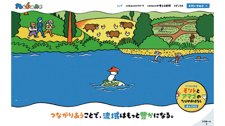 「流域経済圏」の構築へ デジタル絵本も制作 「nebane」Webサイト