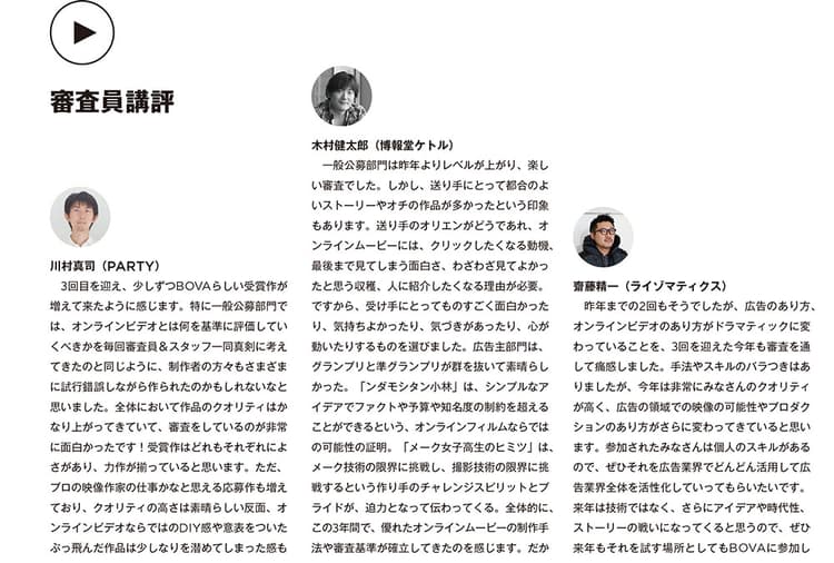 オンライン動画コンテスト 第3回BOVA結果発表!~審査員講評
