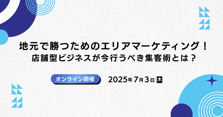 地元で勝つためのエリアマーケティング!店舗型ビジネスが今行うべき集客術とは?